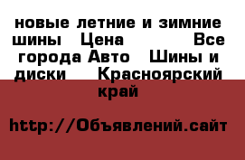 225/65R17 новые летние и зимние шины › Цена ­ 4 590 - Все города Авто » Шины и диски   . Красноярский край